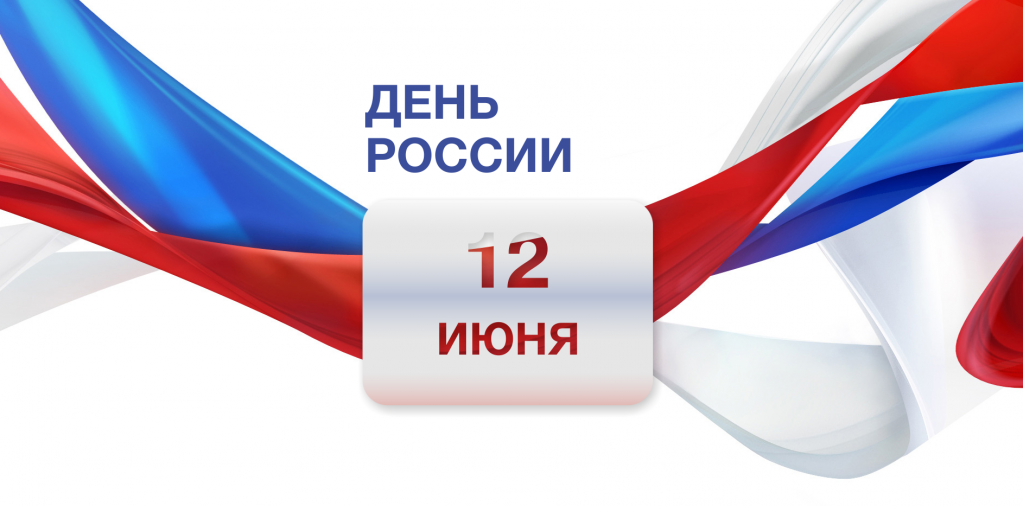 С Днём России-2024.png