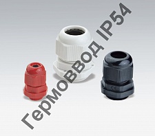 Гермоввод IP54